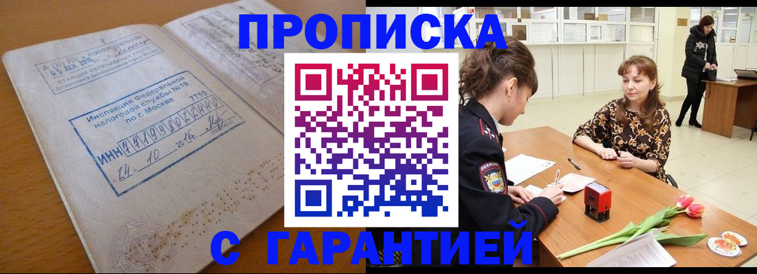 прописка штамп в Зеленогорске